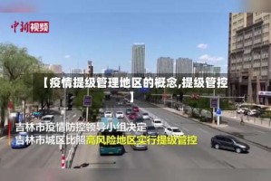 【疫情提级管理地区的概念,提级管控】