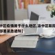 【渝中区疫情属于什么地区,渝中区新冠疫情防控部署紧急通知】