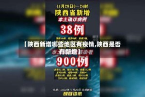 【陕西新增哪些地区有疫情,陕西是否有新增】