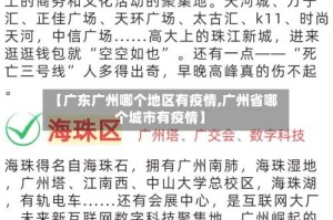 【广东广州哪个地区有疫情,广州省哪个城市有疫情】