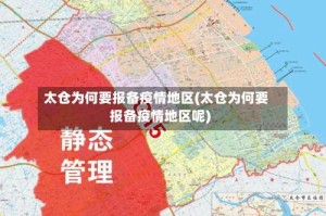 太仓为何要报备疫情地区(太仓为何要报备疫情地区呢)