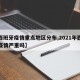 【西班牙疫情重点地区分布,2021年西班牙疫情严重吗】