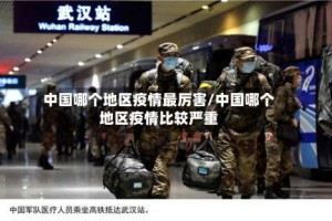 中国哪个地区疫情最厉害/中国哪个地区疫情比较严重