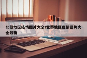 北蔡地区疫情图片大全/北蔡地区疫情图片大全最新