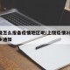 上饶怎么报备疫情地区呢/上饶疫情2021返乡通知