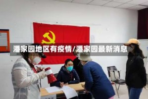 潘家园地区有疫情/潘家园最新消息