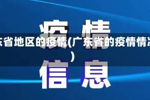 广东省地区的疫情(广东省的疫情情况)