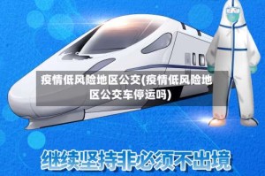 疫情低风险地区公交(疫情低风险地区公交车停运吗)