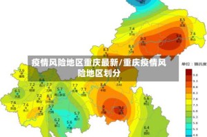 疫情风险地区重庆最新/重庆疫情风险地区划分