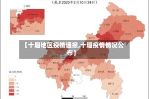 【十堰地区疫情通报,十堰疫情情况公布】