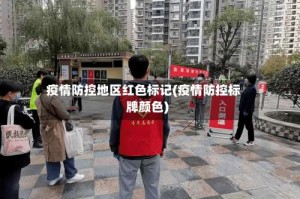疫情防控地区红色标记(疫情防控标牌颜色)
