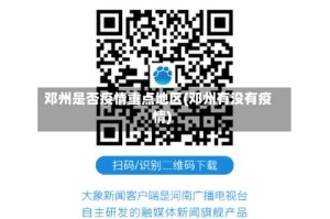 邓州是否疫情重点地区(邓州有没有疫情)