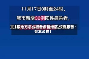 【没地方怎么报备疫情地区,没有报备会怎么样】