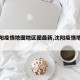 【沈阳疫情地图地区图最新,沈阳疫情地形图】