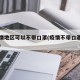 无疫情地区可以不带口罩(疫情不带口罩算犯法吗)