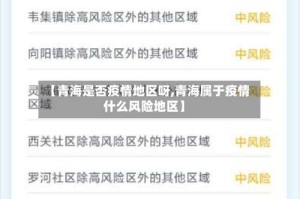 【青海是否疫情地区呀,青海属于疫情什么风险地区】