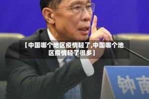 【中国哪个地区疫情轻了,中国哪个地区疫情轻了很多】
