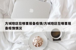 方城地区在哪里报备疫情/方城地区在哪里报备疫情情况
