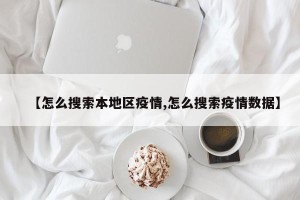 【怎么搜索本地区疫情,怎么搜索疫情数据】