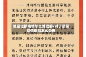 地区谎报疫情怎么处理的/对于谎报疫情信息怎么处理