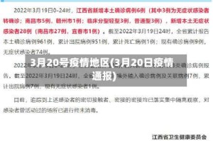 3月20号疫情地区(3月20日疫情通报)