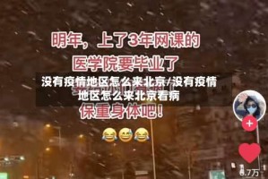 没有疫情地区怎么来北京/没有疫情地区怎么来北京看病