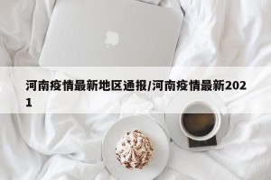河南疫情最新地区通报/河南疫情最新2021