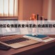 南通地区疫情图表查询系统/南通新冠疫情分布