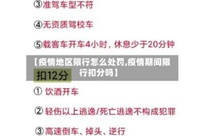 【疫情地区限行怎么处罚,疫情期间限行扣分吗】