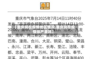 【重庆现在疫情地区情况,重庆现在疫情很严重吗】