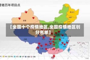 【全国十个疫情地区,全国疫情地区划分名单】