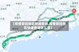 【疫情管控地区快递查询,疫情管控地区快递查询怎么查】