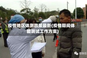 疫情地区体测政策最新(疫情期间体能测试工作方案)