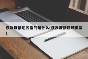 涉及疫情地区指的是什么(涉及疫情区域类型)