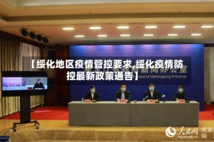 【绥化地区疫情管控要求,绥化疫情防控最新政策通告】