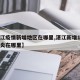 【湛江疫情新增地区在哪里,湛江新增1例新型肺炎在哪里】