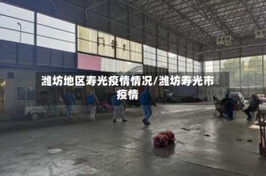 潍坊地区寿光疫情情况/潍坊寿光市疫情