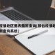 邢台疫情地区图表最新查询(邢台疫情地区图表最新查询系统)