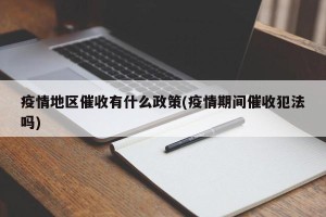 疫情地区催收有什么政策(疫情期间催收犯法吗)