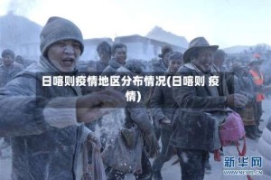 日喀则疫情地区分布情况(日喀则 疫情)