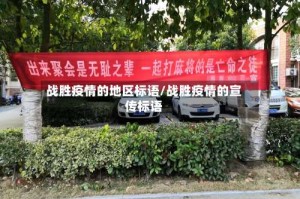 战胜疫情的地区标语/战胜疫情的宣传标语