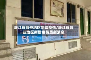 廉江有哪些地区新增疫情/廉江有哪些地区新增疫情最新消息