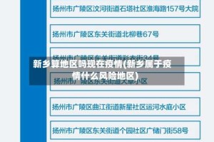新乡算地区吗现在疫情(新乡属于疫情什么风险地区)