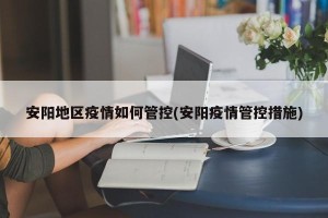 安阳地区疫情如何管控(安阳疫情管控措施)