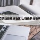 上饶疫情防控重点地区/上饶最新疫情防控文件