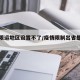 疫情限运地区设置不了/疫情限制出省是怎么回事
