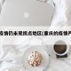 重庆疫情仍未现拐点地区(重庆的疫情严重不)