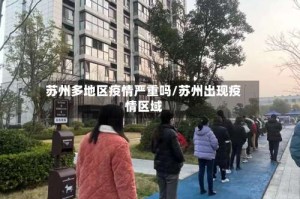 苏州多地区疫情严重吗/苏州出现疫情区域