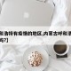 【呼和浩特有疫情的地区,内蒙古呼和浩特有疫情吗?】