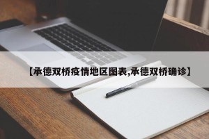 【承德双桥疫情地区图表,承德双桥确诊】